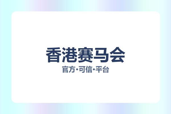 香港赛马会 图片
