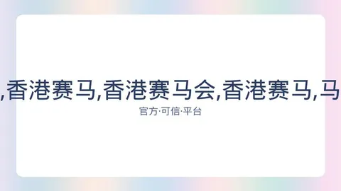 香港赛马会 资讯 083932 efu