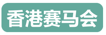香港赛马会